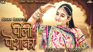 Pili Poshaka ► पीली पोशाका | New Rajasthani Song 2022 | Sugan Bucheti | Twinkle Vaishnav | PRG MUSIC