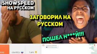 IShowSpeed на русском⧸ IShowSpeed разговаривает с русскими в чат рулетке⧸IShowSpeed русский перевод
