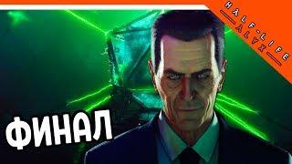 ФИНАЛ / КОНЦОВКА ️ Half Life Alyx Прохождение