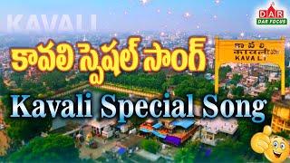 Kavali special song | కావలి స్పెషల్ సాంగ్ | KAVALI SONG #kavali #kavalinews #darfocus #latestnews