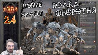 Новые друиды-волки в Diablo!