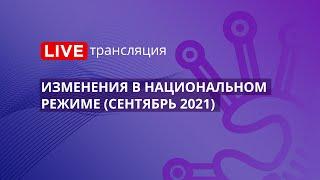 44-ФЗ | Изменения в национальном режиме (сентябрь 2021)