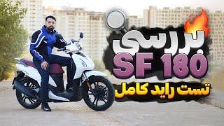 اس وای ام گلکسی SF 180: بهترین اسکوتر با ۱۳۰ میلیون 