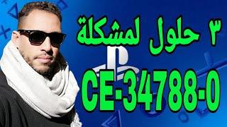 حل مشكلة | CE-34788-0