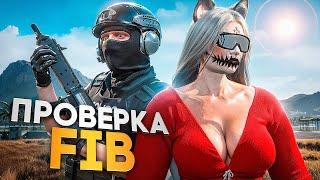 КАКОГО БЫТЬ ДЕВУШКОЙ в FIB на Majestic RP ? ПРОВЕРКА ФРАКЦИИ в GTA 5 RP