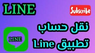 تطبيق  LINE/ نقل حساب LINE من هاتف الى اخر / شرح تطبيق LINE