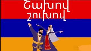 ՇԱԽՈՎ ՇՈՒԽՈՎ/SAXOV SUXOV