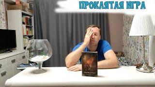 Проклятая игра Клайв Баркер Мистика