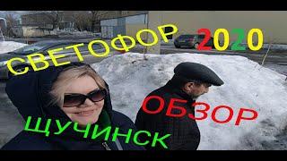 МАГАЗИН СВЕТОФОРЩУЧИНСК 2020ОБЗОР НА ПОКУПКУ