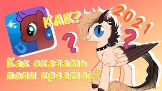 КАК СКАЧАТЬ ПОНИ КРЕАТОР В 2021? \ Pony Creator ~ Гайд