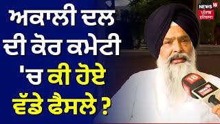 Akali Dal ਦੀ ਕੋਰ ਕਮੇਟੀ 'ਚ ਕੀ ਹੋਏ ਵੱਡੇ ਫੈਸਲੇ ? ਚੰਦੂਮਾਜਰਾ ਤੋਂ ਸੁਣੋ | Prem Singh Chandumajra | N18V