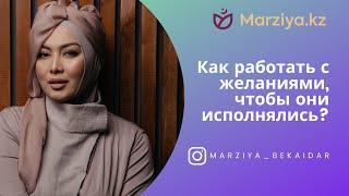 Как работать с желаниями, чтобы они исполнялись? / Marziya Bekaidar