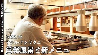 #928【オテル・ドゥ・ミクニ】営業風景と12月の新メニューをご紹介いたします！｜シェフ三國の簡単レシピ・・・は、また明日！