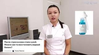 После стресса кожа стала сухой. Можно как-то восстановить водный баланс?