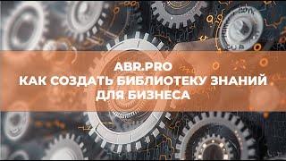 ABR PRO Как обучать сотрудников компании. Библиотека знаний. Инструменты систематизации