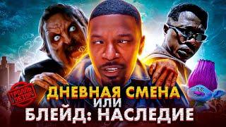 Тролль ОБЗОР ФИЛЬМА ДНЕВНАЯ СМЕНА ( MovieTroll )