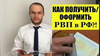 КАК ПОЛУЧИТЬ / ОФОРМИТЬ РВП В РОССИИ?! Миграционный юрист.  адвокат.