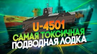 САМАЯ ТОКСИЧНАЯ И ПРОСТАЯ ПОДВОДНАЯ ЛОДКА U 4501 В ИГРЕ 12.11 | МИР КОРАБЛЕЙ |