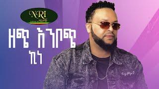 Kine - Zech Enbotch - ኪነ - ዘጭ እንቦጭ - New ethiopian Music 2022 (Official Videeo)