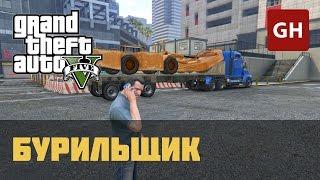 Бурильщик (Золотая медаль) — GTA 5