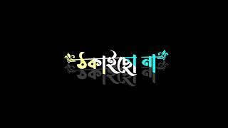 ঠকাইছো না, তুমিও ঠকবা | Tumio Thakba / Black screen lyrics / @SMACreation10 SMA Creation