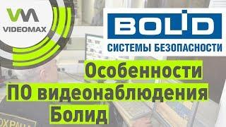 Особенности ПО для IP видеонаблюдения Болид (Видеосистема Орион Про)