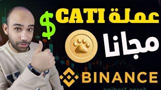 اكسب عملة CATI مجانا | ايردروب جديد من Binance فى خطوة واحدة فقط