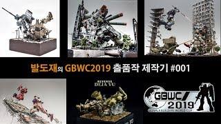 [Tantan Gunpla] 발도재의 GBWC2019 디오라마 출품작 제작기 #001