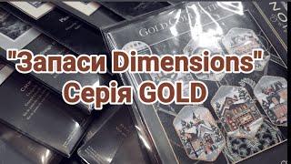 2024.1_Запаси "Dimensions GOLD"