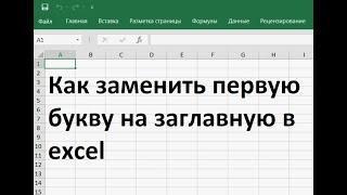 Как заменить первую букву на заглавную в excel