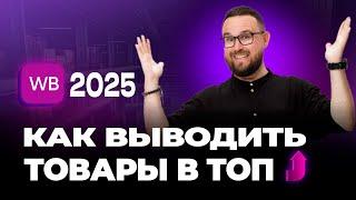 Как на самом деле ПРОДВИНУТЬ КАРТОЧКУ в топ WB новичку – 2025 Инструкция и Стратегия