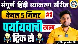 पर्यायवाची शब्द Tricks | Paryayvachi Shabd Tricks | Hindi Grammar | Hindi Tricks By Bhupendra  Sir