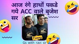 आज पकडे गये ACC वाले बृजेश सर funny video