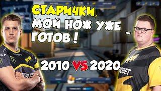 МОЛОДЫЕ NAVI ИЗДЕВАЮТСЯ НАД СТАРИКАМИ!/ NAVI 2010 ПРОТИВ NAVI 2020 | CS:GO