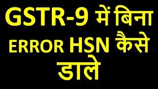 GSTR-9 में बिना ERROR HSN कैसे डाले | GST ANNUAL RETURN TABLE 17 DETAILS