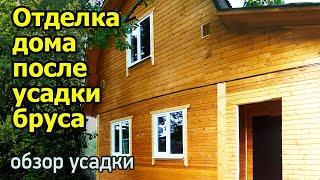 Дом из бруса под усадку. Отделка дома после усадки. Выгоды строительства под усадку из проф. бруса