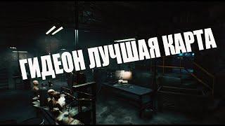 ГИДЕОН САМАЯ СИЛЬНАЯ КАРТА | Dead by Daylight