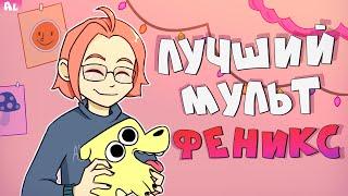 ШУРИК И ШАРИК - ЛУЧШИЙ МУЛЬТ СТУДИИ ФЕНИКС