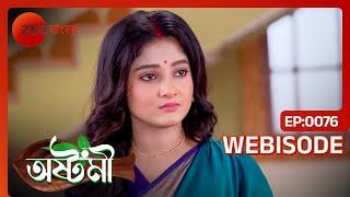 অষ্টমীর বুদ্ধিতে প্রাণ বাঁচলো নবগ্রামবাসীদের | Ashtami | Ep - 76 | Webisode | Ashtami | Zee Bangla