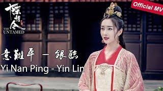 《陈情令The Untamed》Official MV《意难平》Yi Nan Ping - 银临 Yin Lin 银临献唱师姐的别离【Jiang YanLin Character Song】