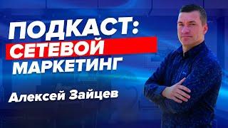 Подкаст Сетевика | Алексей Зайцев про сетевой маркетинг