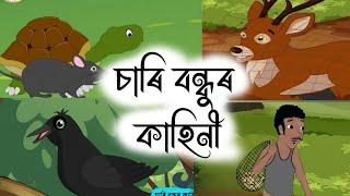 Assamese Story - চাৰি বন্ধু | Sari Bondhu | isopor hadhu | moral stories