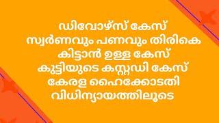 Divorce in Family Court (Malayalam) | Recovery of Money and Gold ornaments | Child custody