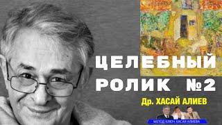 Целебный Ролик № 2.  Эриксон, Эмиль Куэ, Healing videoSelf-help. The method "Key". Dr Hasai Aliev MD