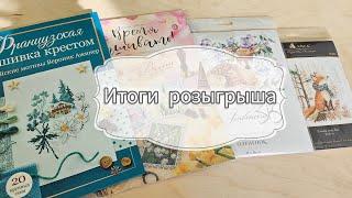 Итоги розыгрыша!