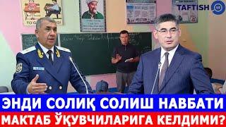 ЭНДИ СОЛИҚ СОЛИШ НАВБАТИ МАКТАБ ЎҚУВЧИЛАРИГА КЕЛДИМИ?