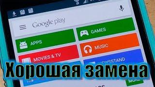 Хорошая замена Google Play, ЕСЛИ ЧТО!!!