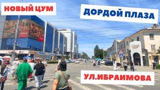 ЦУМ, Дордой Плаза, ул. Ибраимова и Перекресток Сибуя, Бишкек 2024