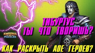 КАК РАСКРЫТЬ АОЕ ГЕРОЕВ? ▲ КОСТЮМ ТИБУРТУСА!