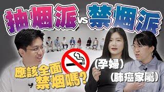 烟民和肺癌家属当面对决！吸烟是人生自由还是害人害己？【#不同温层 EP23】